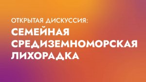 Семейная средиземноморская лихорадка