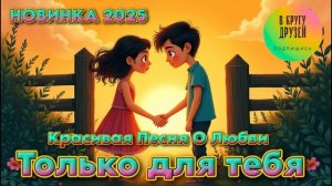 Утренняя заря - Только для тебя Красивая Песня о Любви НОВИНКА 2025