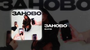 Ekatze — Заново (official audio)