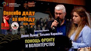 Исторические параллели: Помощь фронту и волонтёрство - Денис Лыков, Татьяна Карасёва