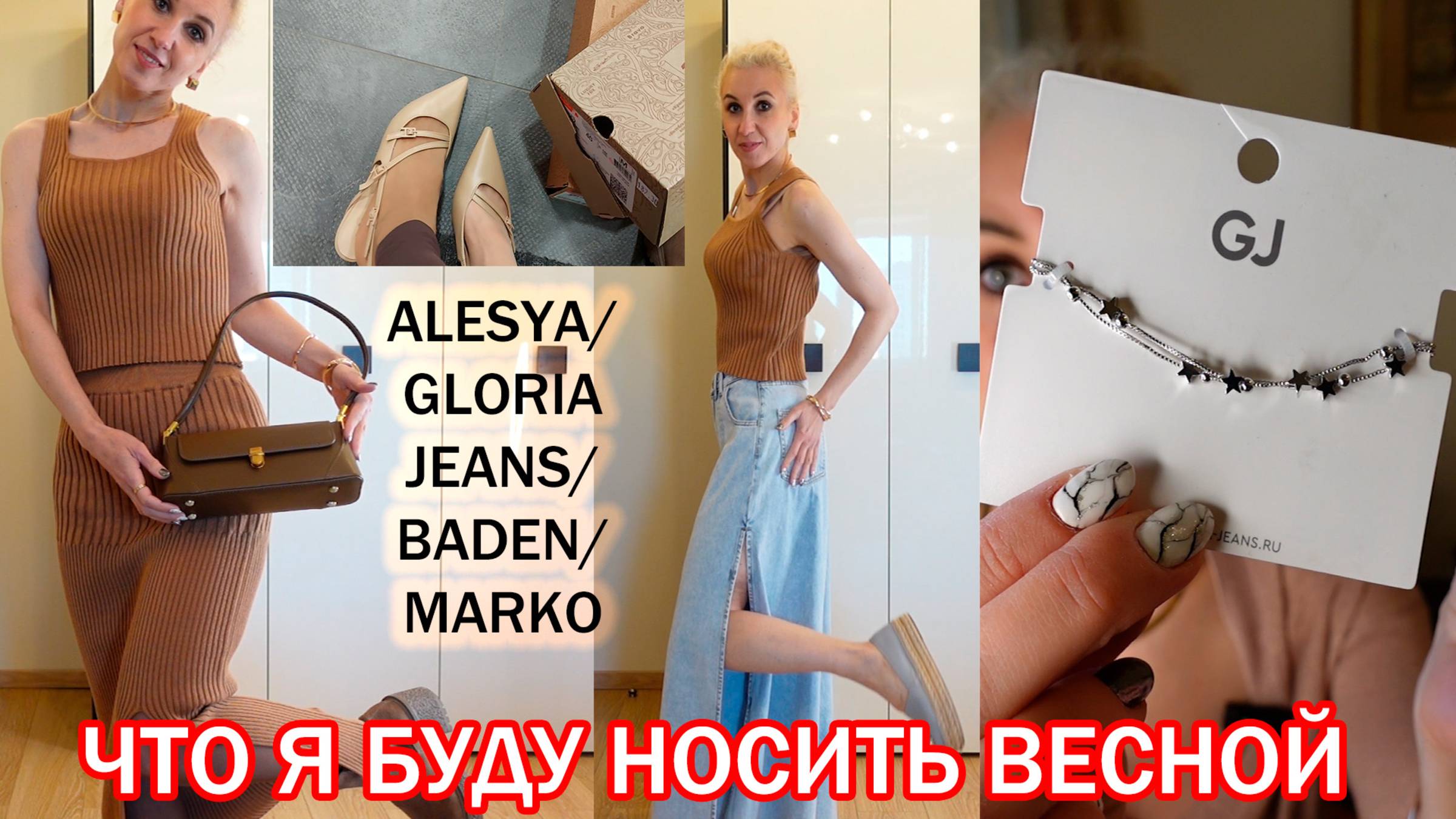 Покупки весеннего гардероба в Беларуси/Трикотаж Алеся, кожгалантерея Baden и Gloria Jeans