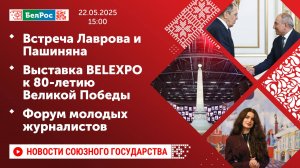 Встреча Лаврова и Пашиняна / Выставка BELEXPO к 80-летию Великой Победы / Форум молодых журналистов