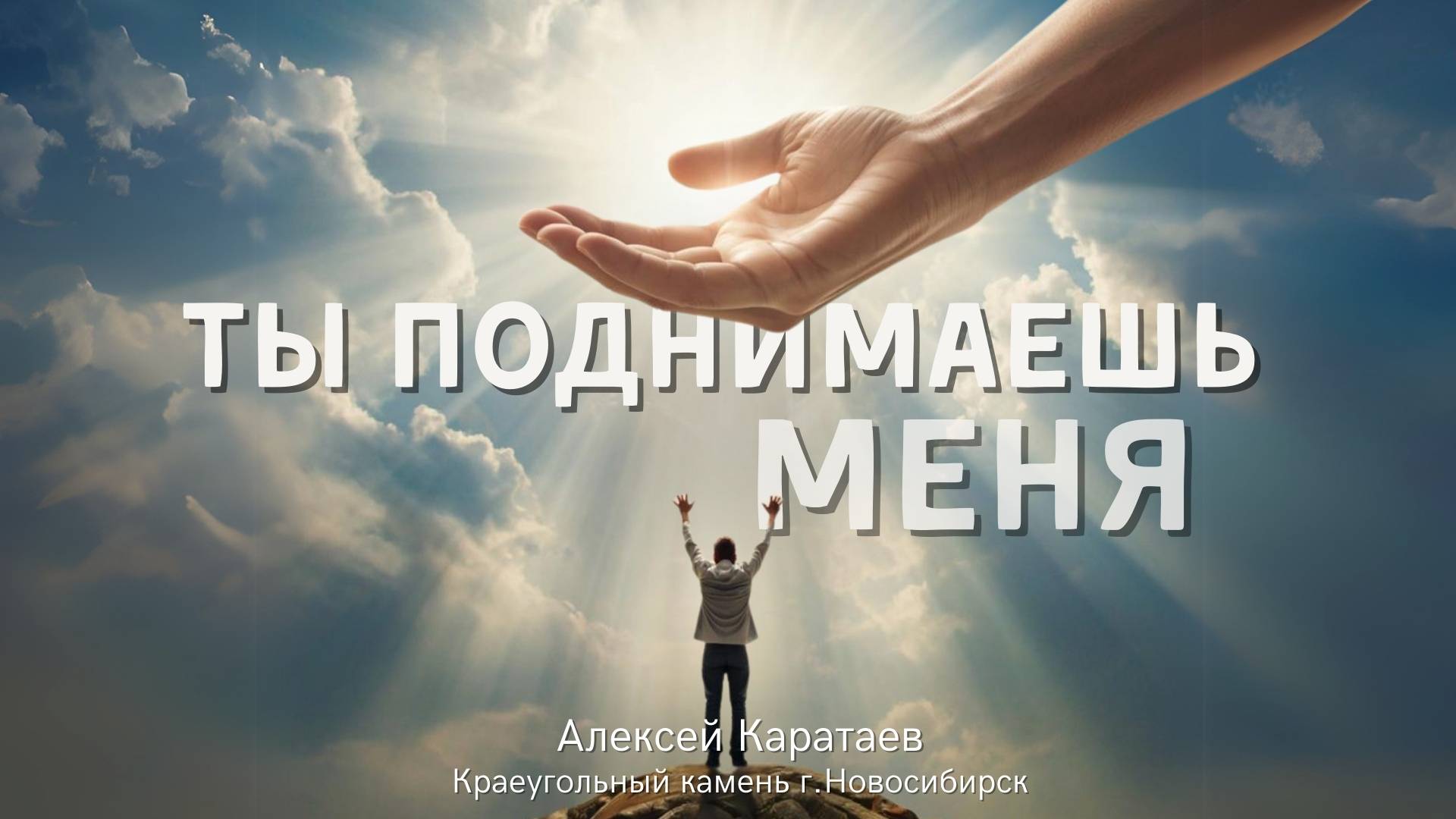 Ты поднимаешь меня / You lift me / Алексей Каратаев / Краеугольный камень / Новосибирск