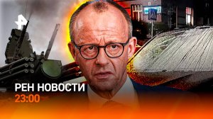 ПВО отразили атаки ВСУ / ФРГ разворачивает войска в Литве / Кефирные войны / РЕН НОВОСТИ 22.05 23:00