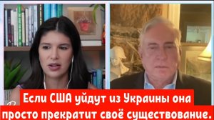Полковник Дуглас Макгрегор: Если США уйдут из Украины она просто прекратит своё существование..