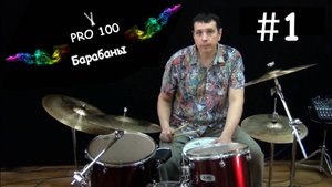 Можно ли научиться играть на барабанах Как научиться играть на барабанах Обучение Школа игры Видео