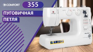 COMFORT 355 | Пуговичная петля