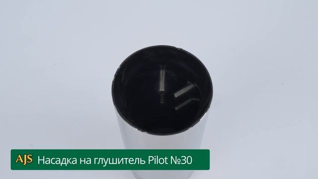 Насадка на глушитель Pilot №30 смотреть онлайн
