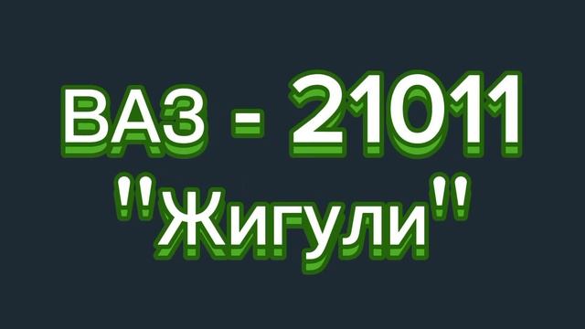 Ретро-авто. ВАЗ - 21011 ''Жигули''. Октябрь 2024 г. Хабаровск. смотреть онлайн