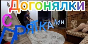 Прятки и догонялкИ. 9 мая пролетело очень быстро. Видео для больших детей и маленьких родителей.