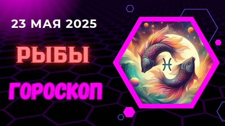 ♓ 23 МАЯ - ГОРОСКОП НА СЕГОДНЯ ДЛЯ РЫБ: МАГИЯ ЧУВСТВ!