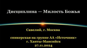 Савелий, г. Москва, Дисциплина - Милость Божья