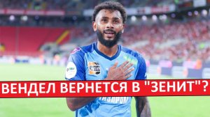 Вендел вернется в "Зенит"? Или его продадут летом?