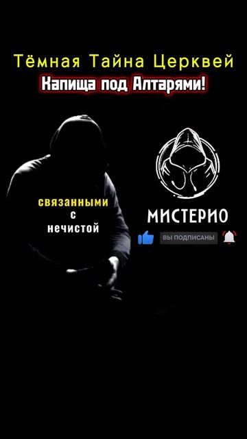Тёмная тайна церквей: Капища под алтарями! #магия  #эзотерика  #тайны  #власть  #колдуны  #ведьма