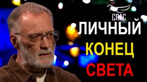 Пророчества Апокалипсиса уже сбываются. Личный конец света
