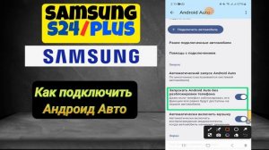 Как подключить Андроид Авто Samsung s24 / Plus