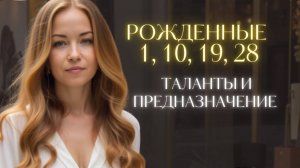 Какая профессия подходит вам | Рожденные 1, 10, 19, 28 | Число Души 1