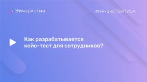 Как разрабатывается кейс-тест для сотрудников компаний?