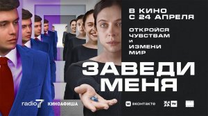Заведи меня (2024) трейлер