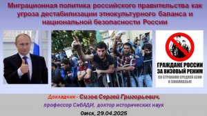 Сизов С.Г. Миграционная политика как угроза национальной безопасности России (Омск, 29.05.2025)