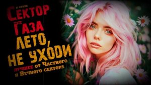 В стиле Сектор Газа: "Лето, не уходи": десять лучших ней?