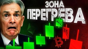 Биткоин Все Карты На Столе! Следующий Ход За ФРС! Криптовалюта Решающий Момент Наступил