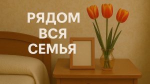 Владимир Осипов - Рядом вся семья (ПРЕМЬЕРА)