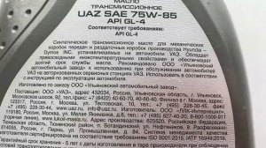 Масло трансмиссионное УАЗ (SAE 75W85, API GL-4, 1л)