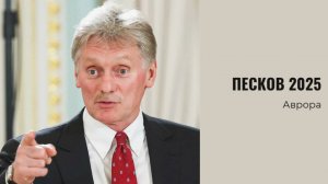 #Аврора #гадание Песков 2025