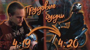 МОТОБУДНИ НА РАБОТЕ | ПОКАТУШКИ | ТАТУХИ