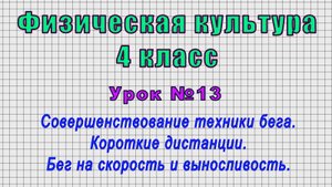 Физическая культура 4 класс (Урок№13 - Совершенствование техники бега. Короткие дистанции.)