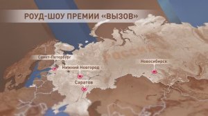 Первые научные гастроли лауреатов премии «ВЫЗОВ»