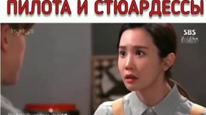 Любовь пилота и стюардессы😍