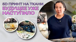 РЕВОЛЮЦИЯ В МИРЕ ТКАНЕЙ! 5D-печать ШОКИРУЕТ реалистичностью | Ткани Оптом из Турции