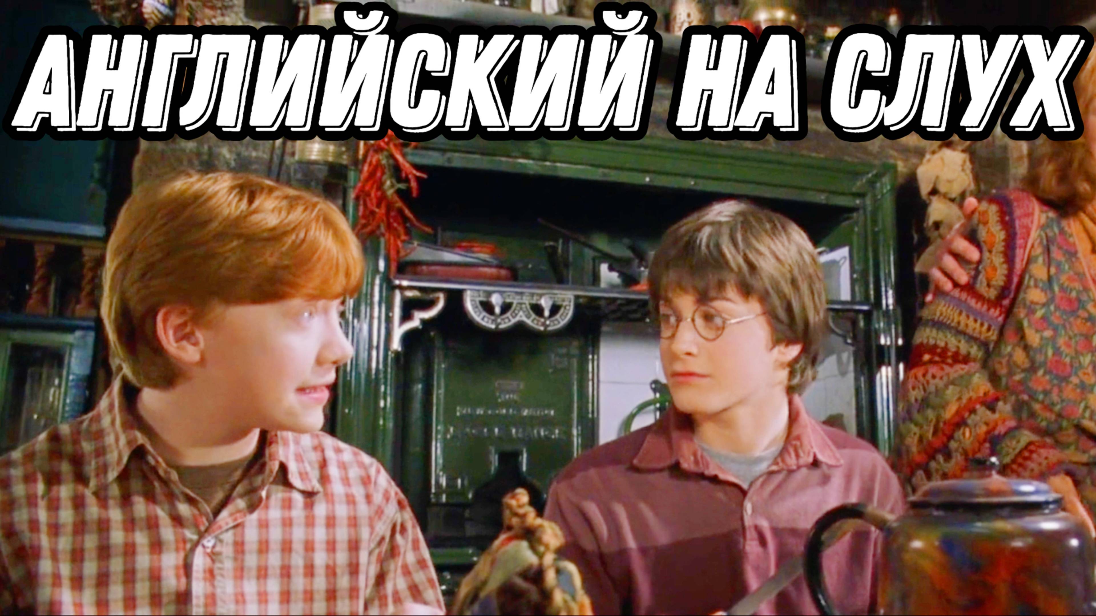 Полноценный урок по Гарри Поттеру ❤️ грамматика, лексика, практика (Lesson 82)