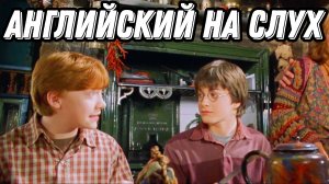 Полноценный урок по Гарри Поттеру ❤️ грамматика, лексика, практика (Lesson 82)