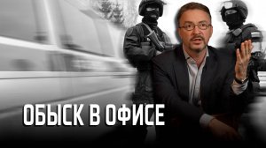 Обыск в офисе