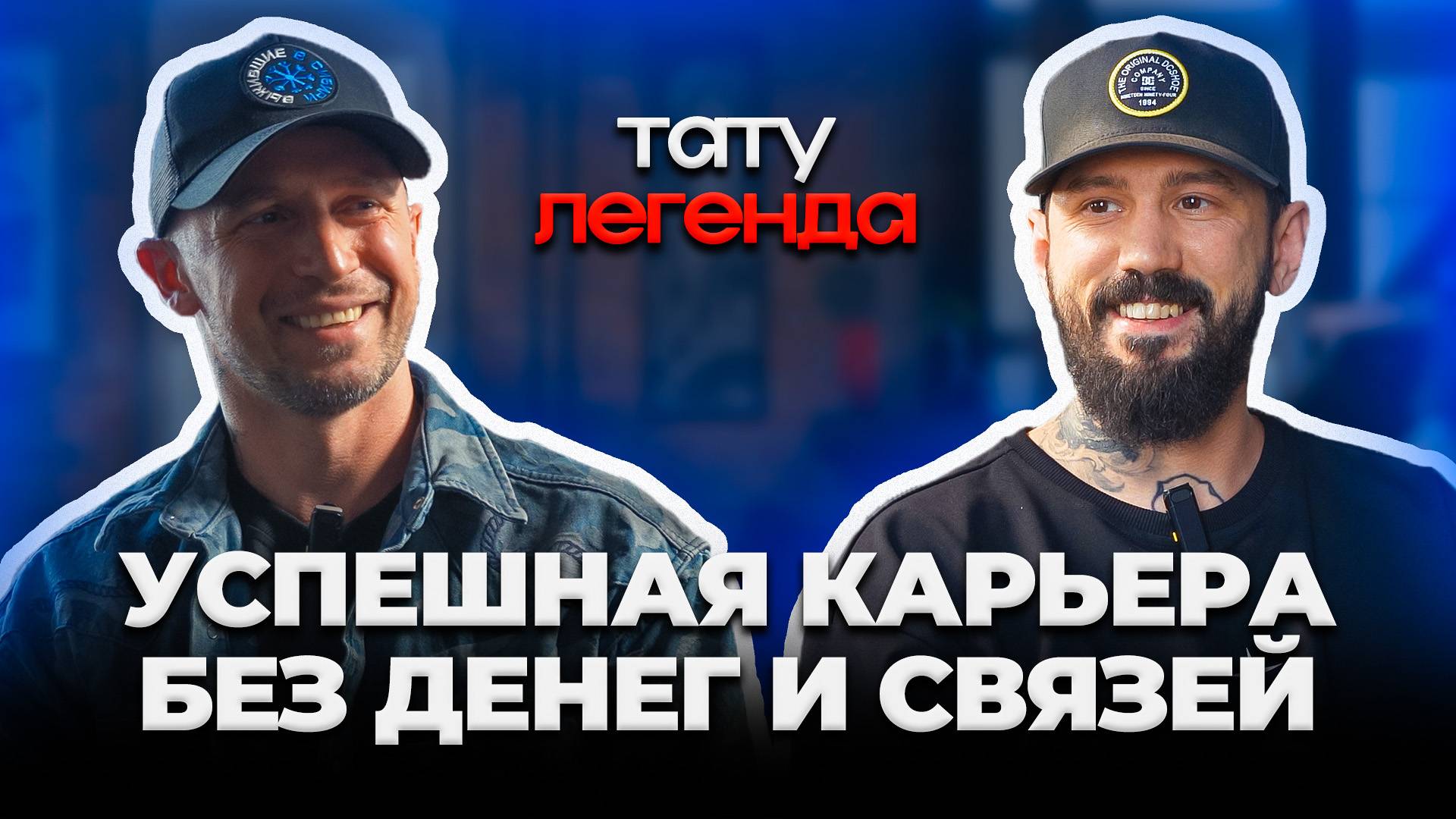 Как стать Мастером своего дела?! ПАША ROCH: ЧЕСТНО О СВОЕМ ПУТИ