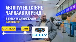 В Китай за автомобилем. Салон Geely