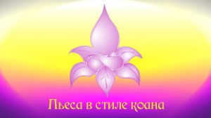Пьеса в стиле коана