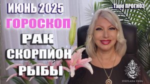 РАК СКОРПИОН РЫБЫ июнь 2025 #таро #онлайн #гороскоп Светлана ВЕДА