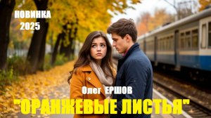 "ОРАНЖЕВЫЕ ЛИСТЬЯ" - Олег Ершов(Новинка - 2025)