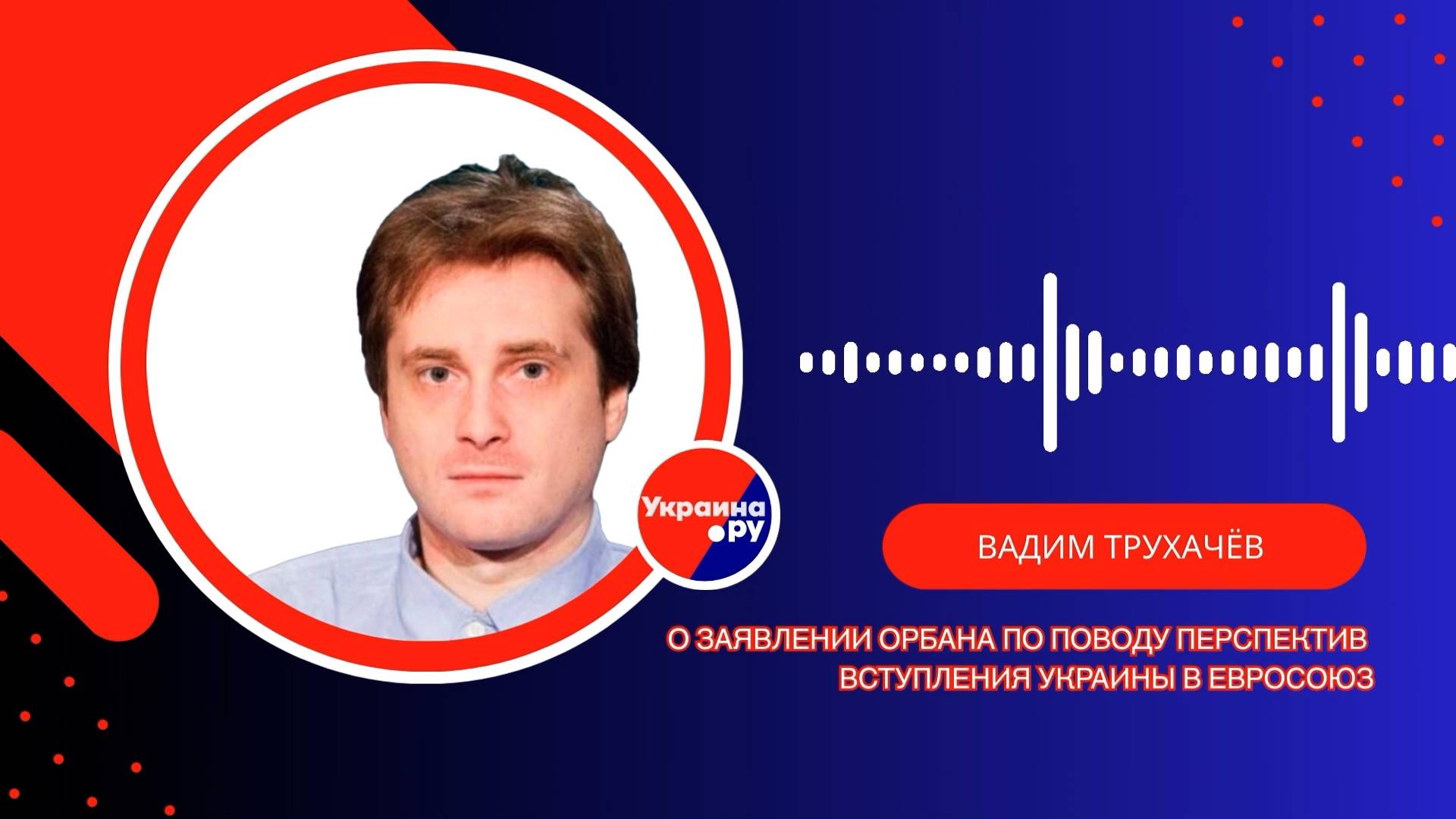 Для чего Венгрии референдум о принятии Украины в Евросоюз и какая цель у Орбана — Трухачёв