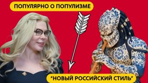 ПОПУЛЯРНО О ПОПУЛИЗМЕ "НОВЫЙ РОССИЙСКИЙ СТИЛЬ"