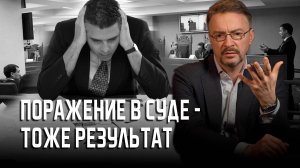 Поражения в суде