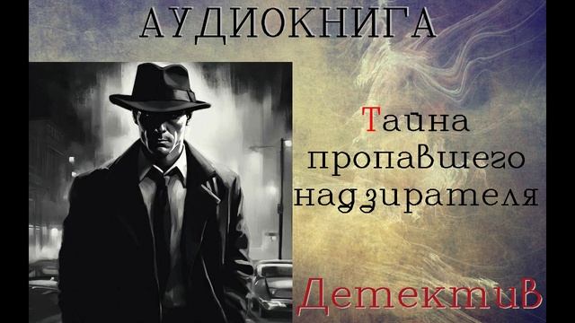 ДЕТЕКТИВ - СЫЩИК ЛЫКОВ: Тайна пропавшего надзирателя