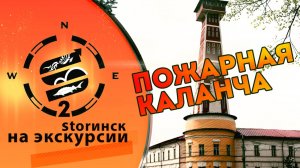 Пожарная каланча