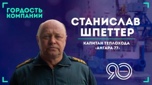 «Работа — смысл нашей жизни» — Станислав Шпеттер