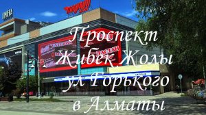 Прогулка по проспекту Жибек Жолы в Алматы. май 2025