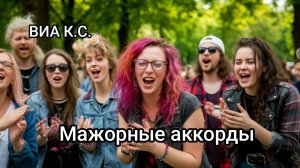 ВИА Кировские скуфы - Мажорные аккорды